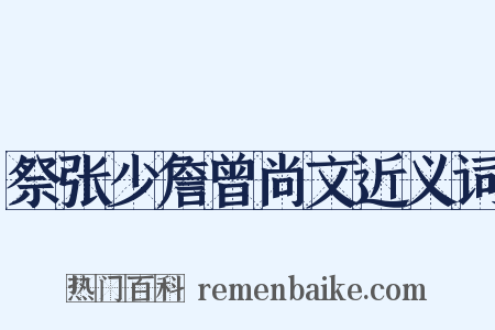 祭张少詹曾尚文近义词是什么意思的图片